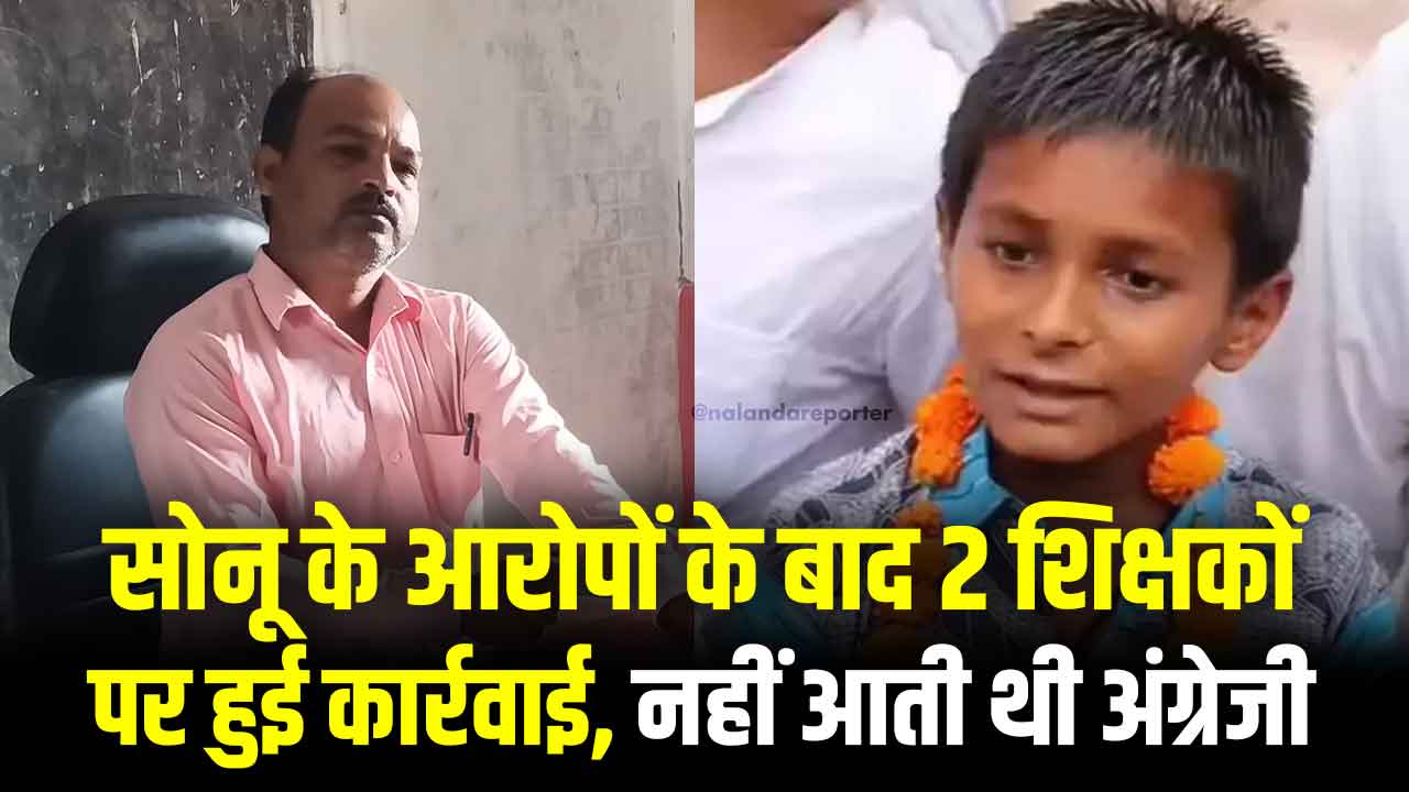 Two teachers removed on the complaint of Viral Boy Sonu