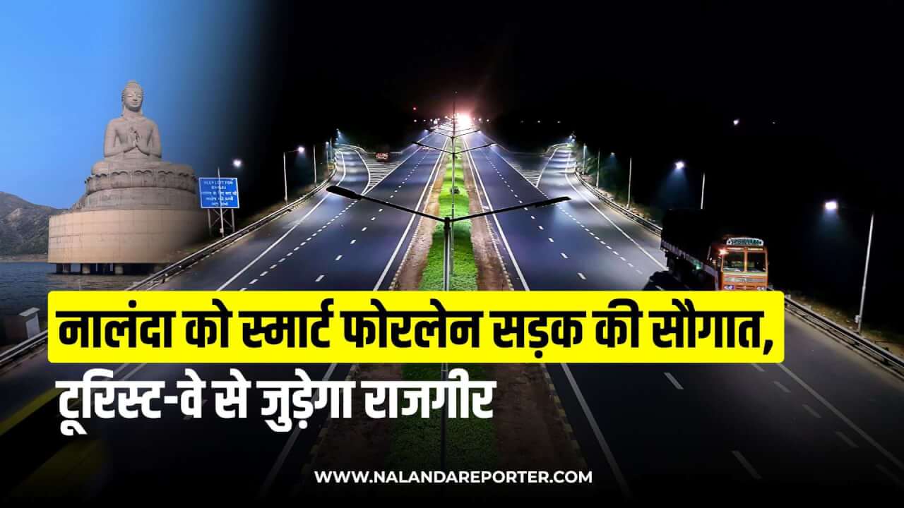 Nalanda district will get gift of smart fourlane road, Rajgir will be connected to tourist way