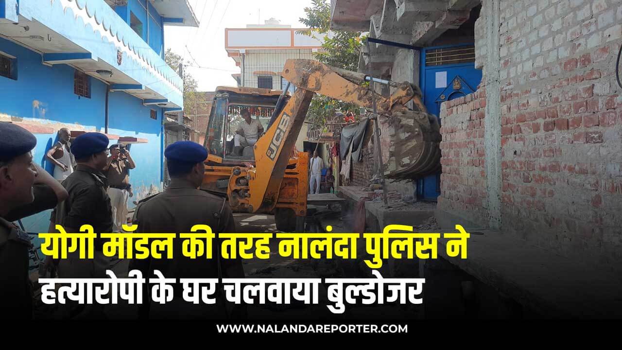Nalanda: Like the Yogi model, the police made the bulldozer go to the murderer's house, the villagers praised it