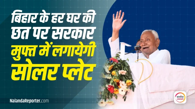 Free Solar Plate Scheme Bihar से हर छत पर लगेगी सोलर प्लेट, 1 करोड़ युवाओं को मिलेगी नौकरी