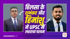 hilsa-shubhankar-and-himanshu-upsc-success